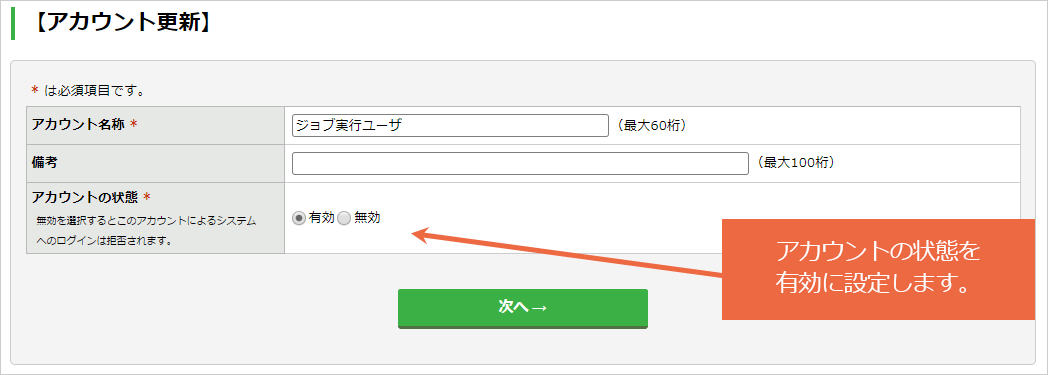 ジョブ実行ユーザの有効化：手順2.png