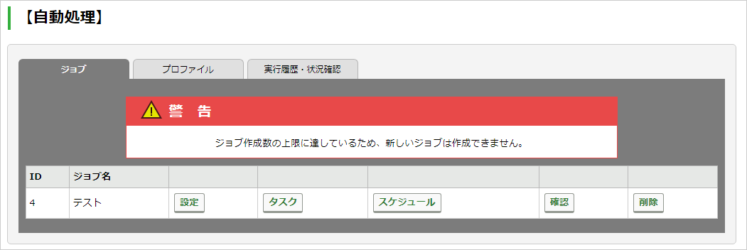 ジョブを作成する：手順5.png