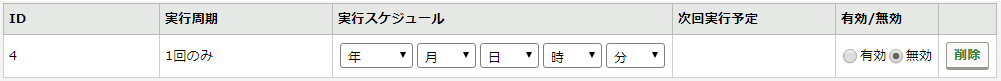 実行周期「1回のみ」.png