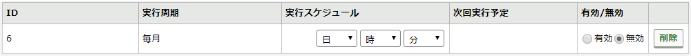 実行周期「毎月」.png