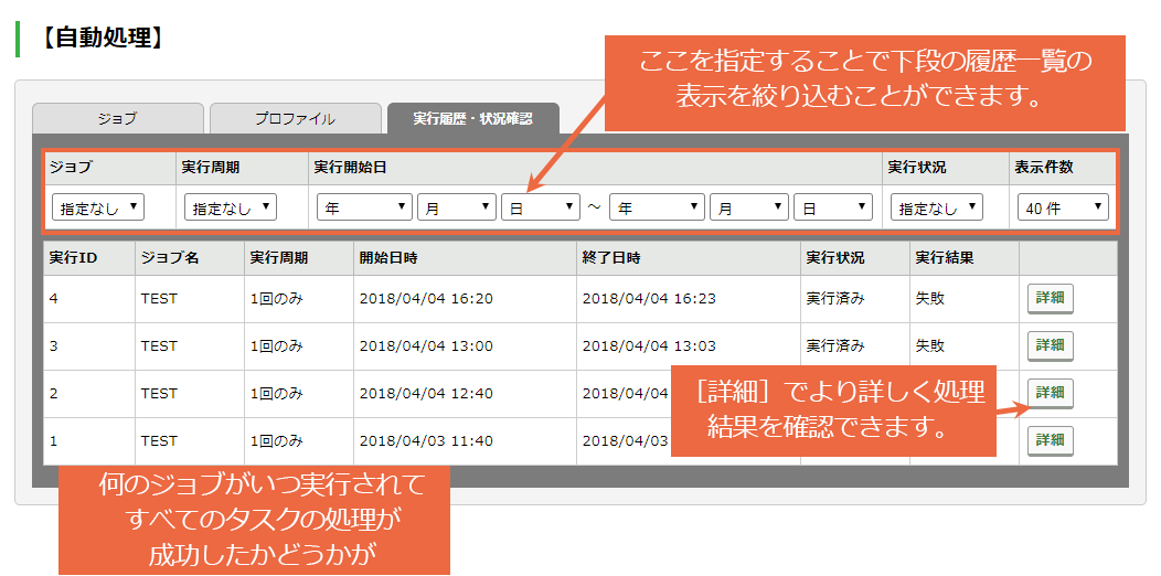 ジョブの実行履歴・状況確認の操作手順：手順2.png