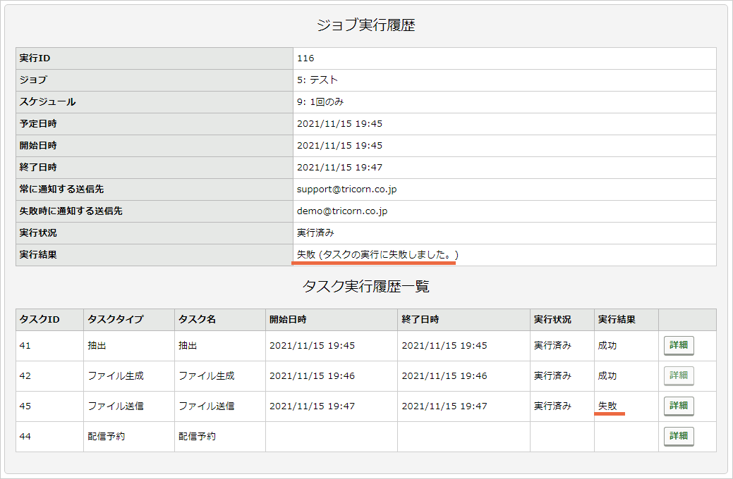 ジョブの実行履歴・状況確認の操作手順：手順3（詳細）.png