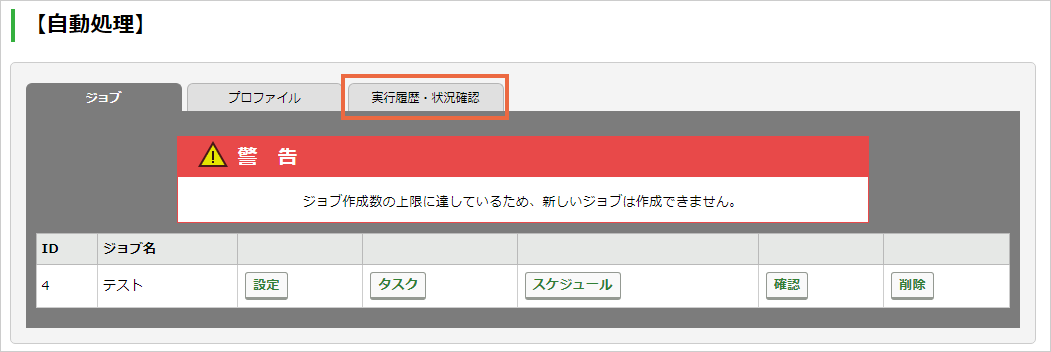 ジョブの実行履歴・状況確認の操作手順：手順1.png