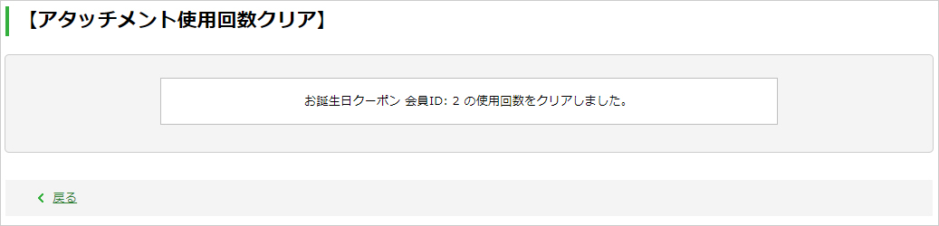 ［アタッチメント（使用回数）クリア］画面（完了）.jpg