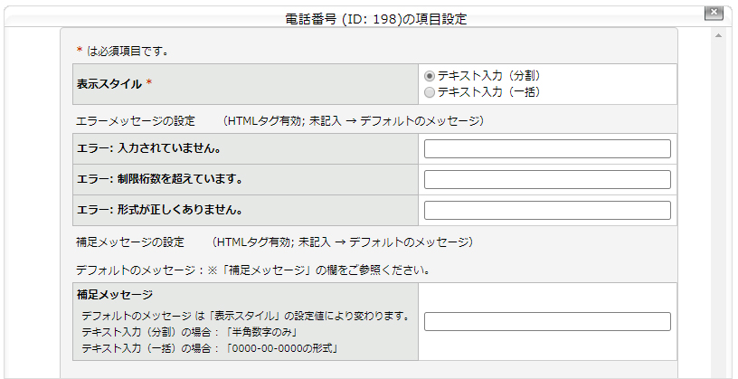 ［電話番号］［郵便番号］の項目設定画面（例）.jpg