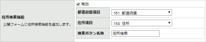 ［郵便番号］の住所検索機能設定画面（例）.jpg