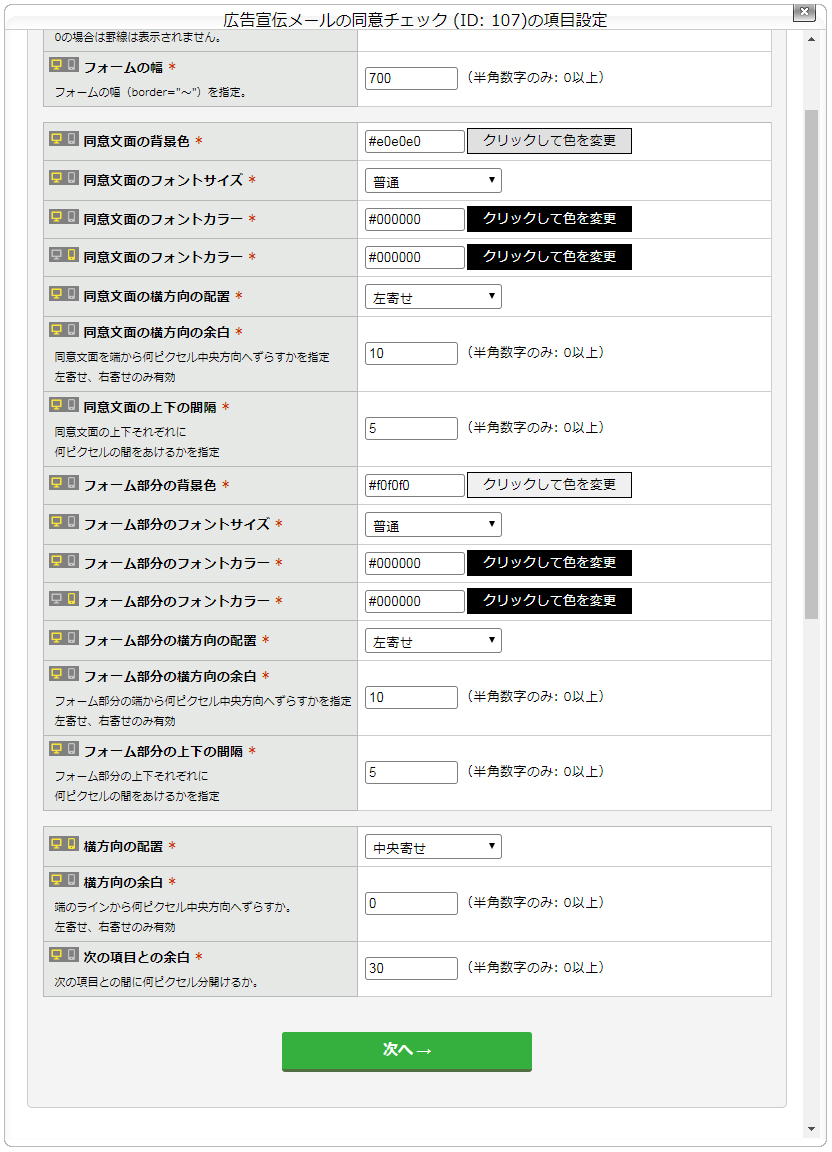 ［広告宣伝メールの同意チェック］の項目設定画面.jpg