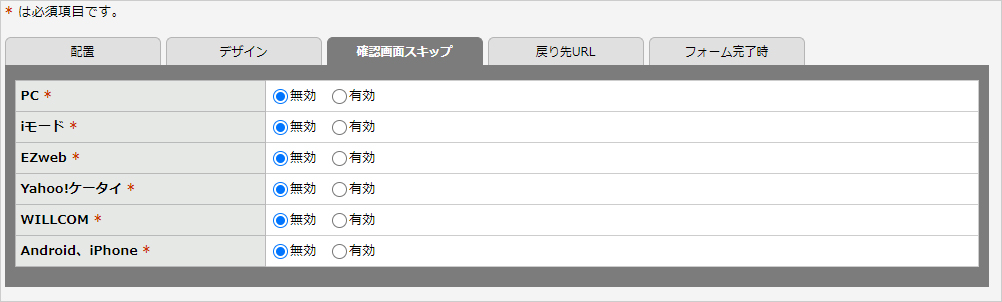 ［確認画面スキップ］タブの設定画面（例）.jpg
