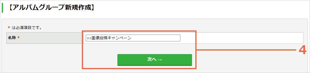 アルバムグループを作成する；手順3.jpg