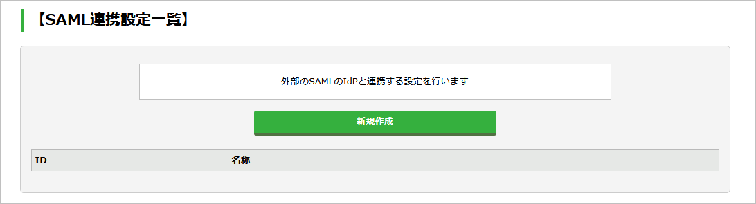 フォームのシングルサインオンのためのSAML連携を設定する：手順3.png