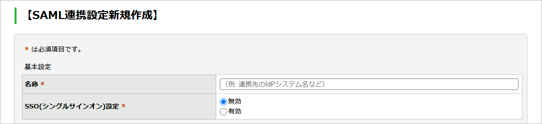 フォームのシングルサインオンのためのSAML連携を設定する：手順4.png
