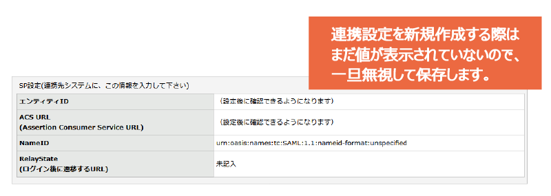 フォームのシングルサインオンのためのSAML連携を設定する：手順7.png