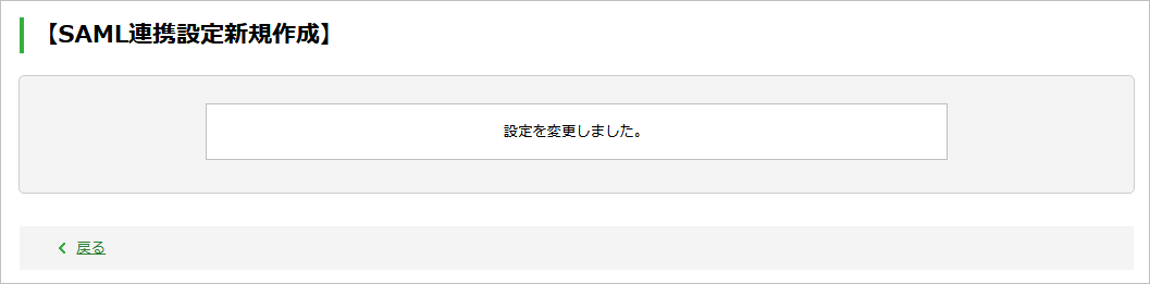 フォームのシングルサインオンのためのSAML連携を設定する：手順7（完了）.png