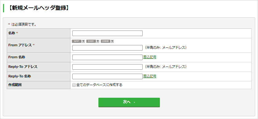 ［新規メールヘッダ登録］画面.jpg
