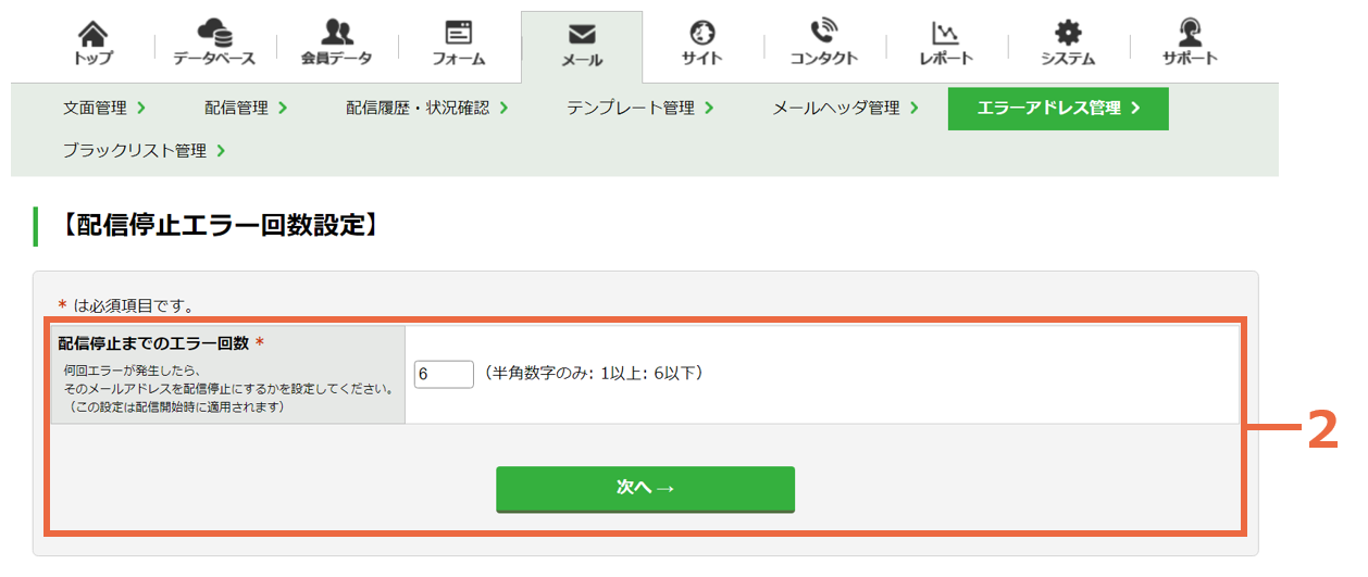 配信停止までのエラー回数の設定をする：手順2.png