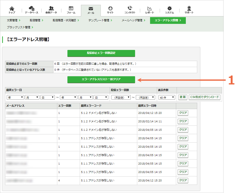 配信停止リストのエラー情報をクリアする：手順1.jpg