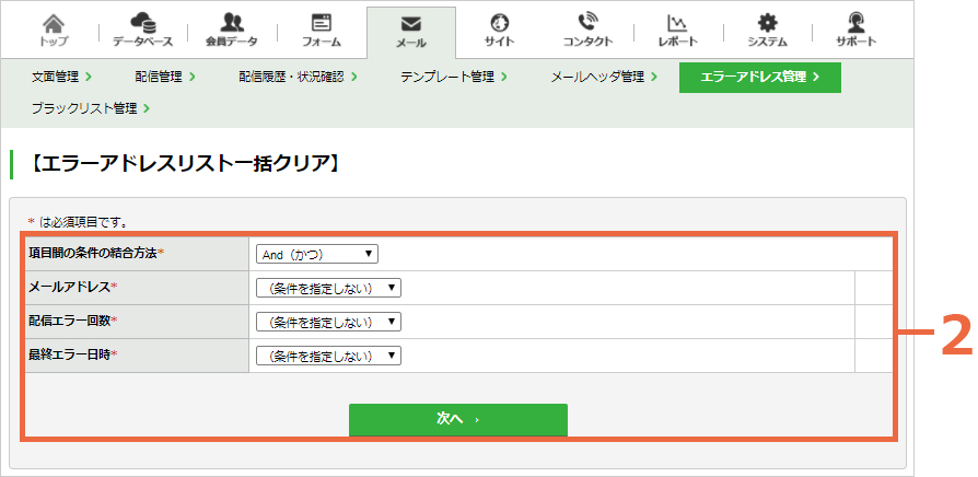 配信停止リストのエラー情報をクリアする：手順2.jpg