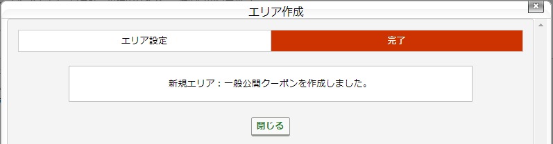 [エリア作成完了] 画面.jpg