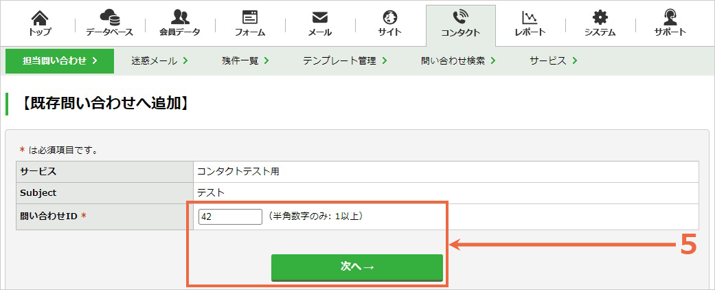 新規問い合わせを既存の問い合わせに関連付ける：手順5.jpg