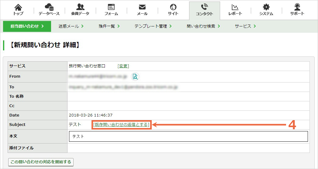 新規問い合わせを既存の問い合わせに関連付ける：手順4.jpg