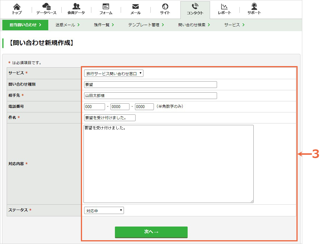 電話での問い合わせを記録する：手順3.jpg