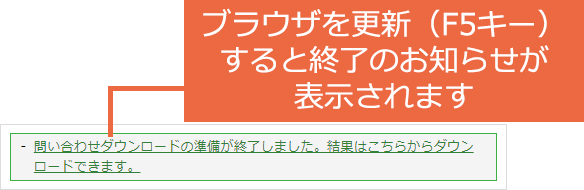 問い合わせをダウンロードする：手順5.jpg