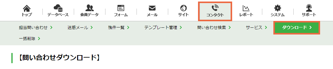 問い合わせをダウンロードする：手順1.jpg