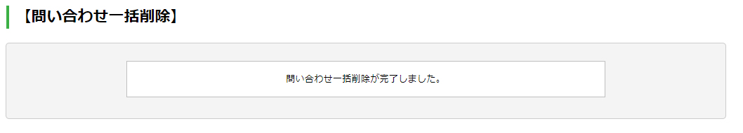 問い合わせを削除する：手順4.jpg