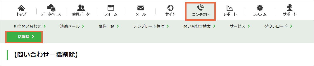 問い合わせを削除する：手順1.jpg