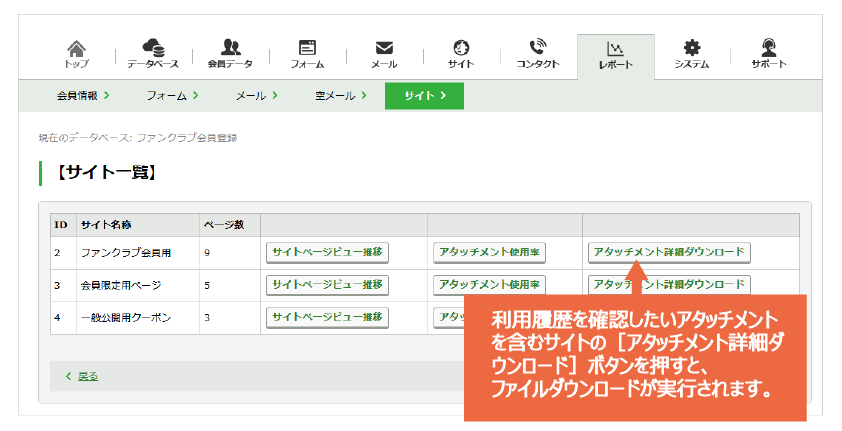 ［サイトのレポート機能］一覧画面.png