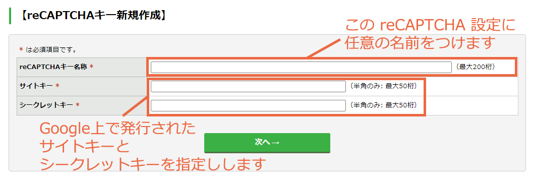 クライゼルにreCAPTCHAのサイトキーとシークレットキーを登録する：手順2.jpg