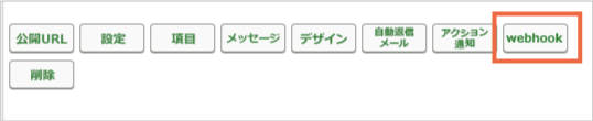 webhookボタン.png