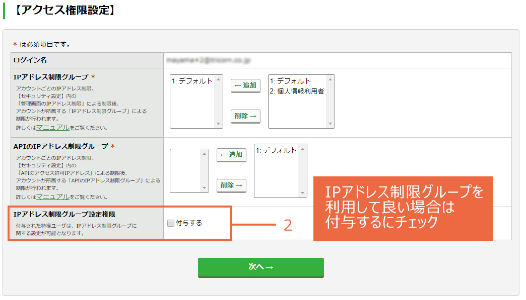 特権ユーザにIPアドレス制限グループの利用権限を付与する：手順2.jpg