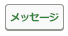 メッセージボタン.png