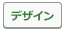 デザインボタン.png
