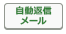 自動返信メールボタン.png