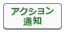 アクション通知ボタン.png