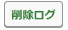 削除ログボタン.png