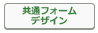 共通フォームデザインボタン.png