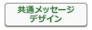 共通メッセージデザインボタン.png