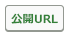 公開URLボタン.png