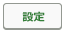 設定ボタン.png
