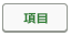 項目ボタン.png