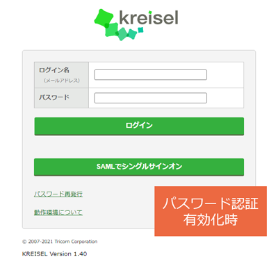 シングルサインオン（SSO）のためのSAML連携を設定する：手順2（有効）.png