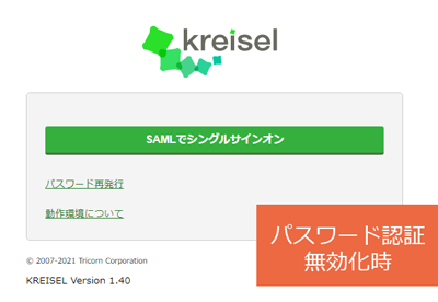 シングルサインオン（SSO）のためのSAML連携を設定する：手順2（無効）.png