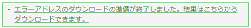 エラーアドレスをダウンロードする：手順3.png