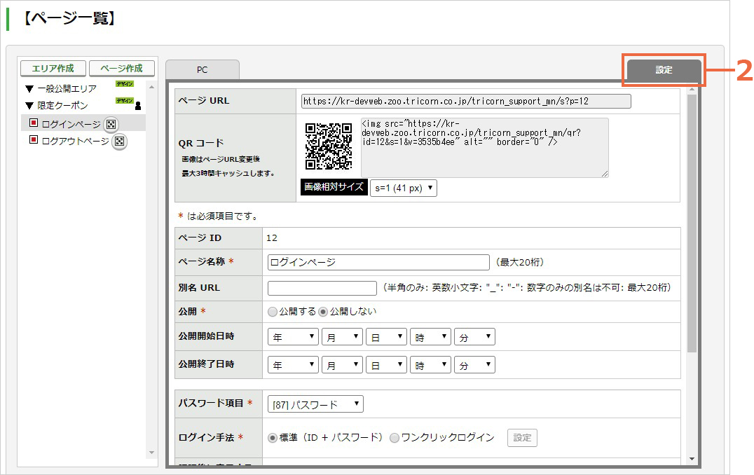 ログインログアウトページを公開する：手順2.jpg