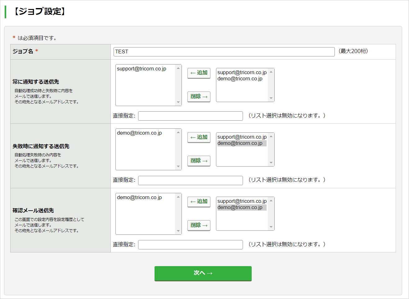 ジョブの設定（通知メールの設定）：手順2.png