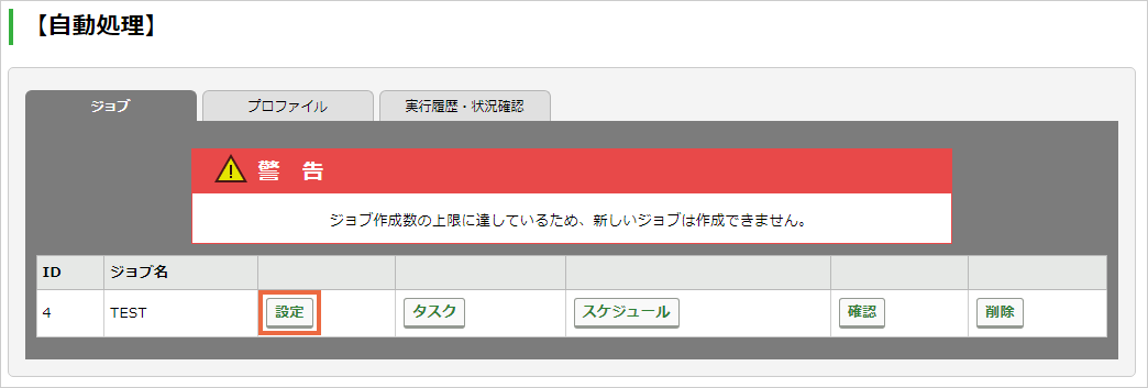 ジョブの設定（通知メールの設定）：手順1.png