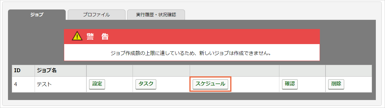 ジョブタスクの設定変更：手順1.png